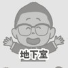 高岡防災（地下室）