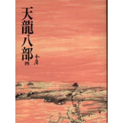 作者: 金庸出版社: 遠流出版社出版日期: 2003/06/20ISBN: 9789573229360「天龍八部」這名詞出於佛經。許多大乘佛經敘述佛向諸菩薩、比丘等說法時，常有天龍八部參與聽法。如「法