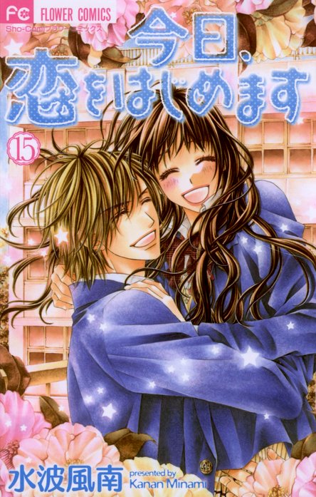 今日 恋をはじめます 無料マンガ Line マンガ