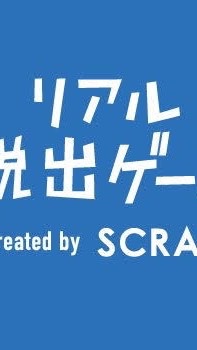 【関東】リアル脱出ゲームに行きたい人