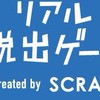 【関東】リアル脱出ゲームに行きたい人