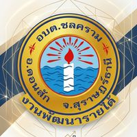 อบต.ชลคราม(งานพัฒนารายได้)