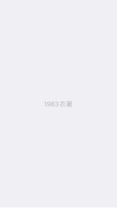 1983衣著