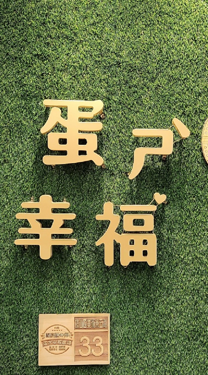 ❤️ 蛋是幸褔市集社群