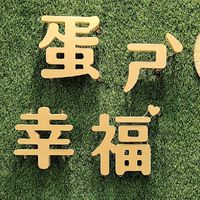 （蛋是幸褔市集社群）🎄