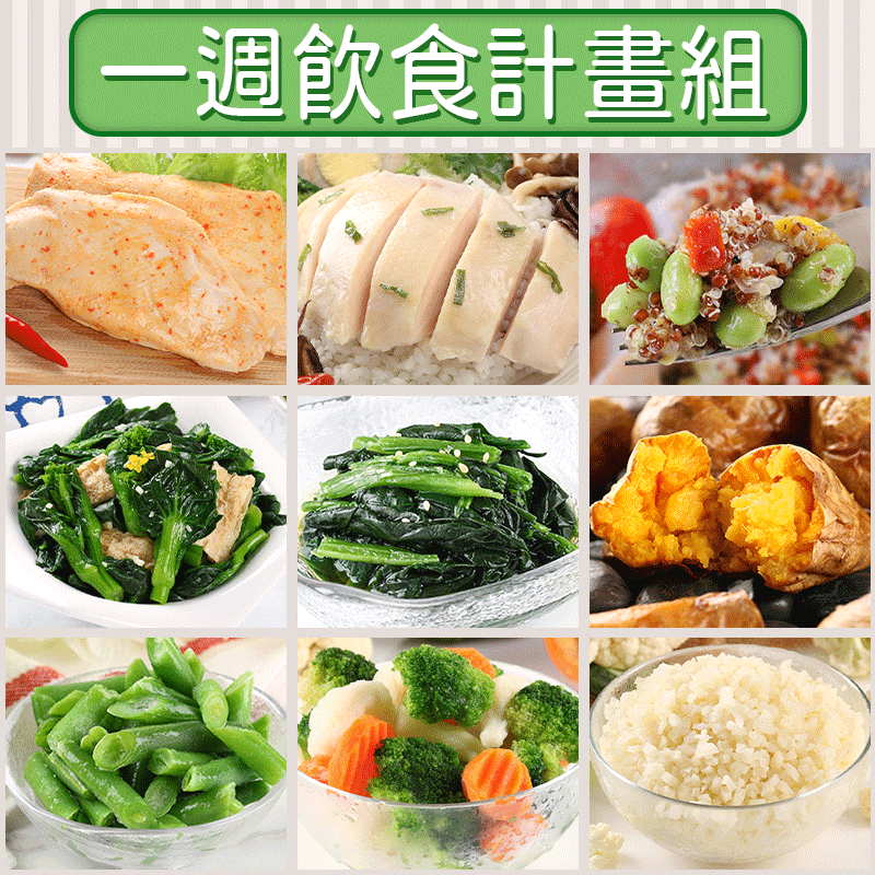 想要有個完善的減重計畫，飲食也很重要！7日健康蔬食雞胸21餐組，嚴選舒肥雞胸、毛豆、花椰菜米、波菜、油花菜等健康食材，簡單搭配出輕食三餐，食品解凍加熱即可食用，上班族再也不怕沒時間準備便當啦！