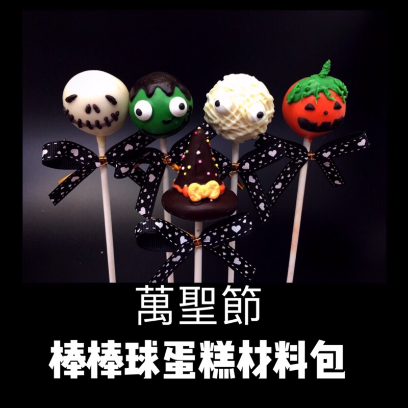 此商品為預購商品，可預約到貨時間跟孩子一起DIY一起做萬聖節棒棒糖蛋糕，送給班上的小朋友!!保證是最酷的萬聖節糖果與孩子一起親手製作增加趣味性~讓孩子有參與感~********************