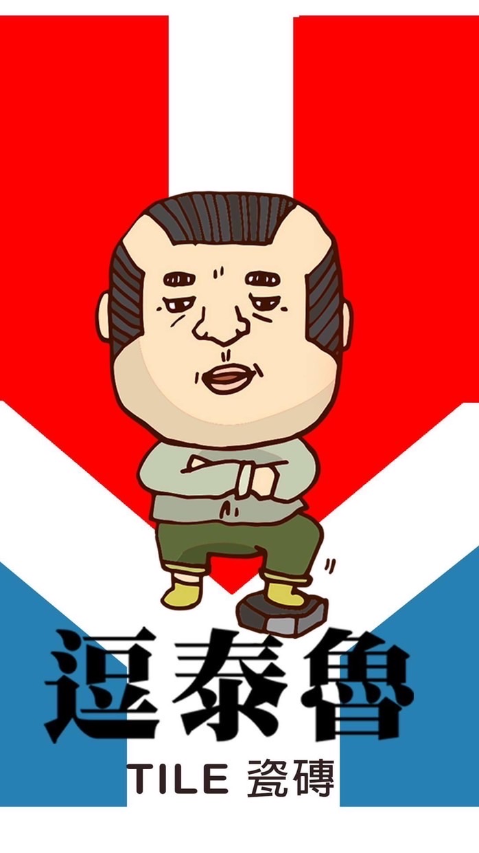 逗泰魯磁磚、專賣店專業人士社群