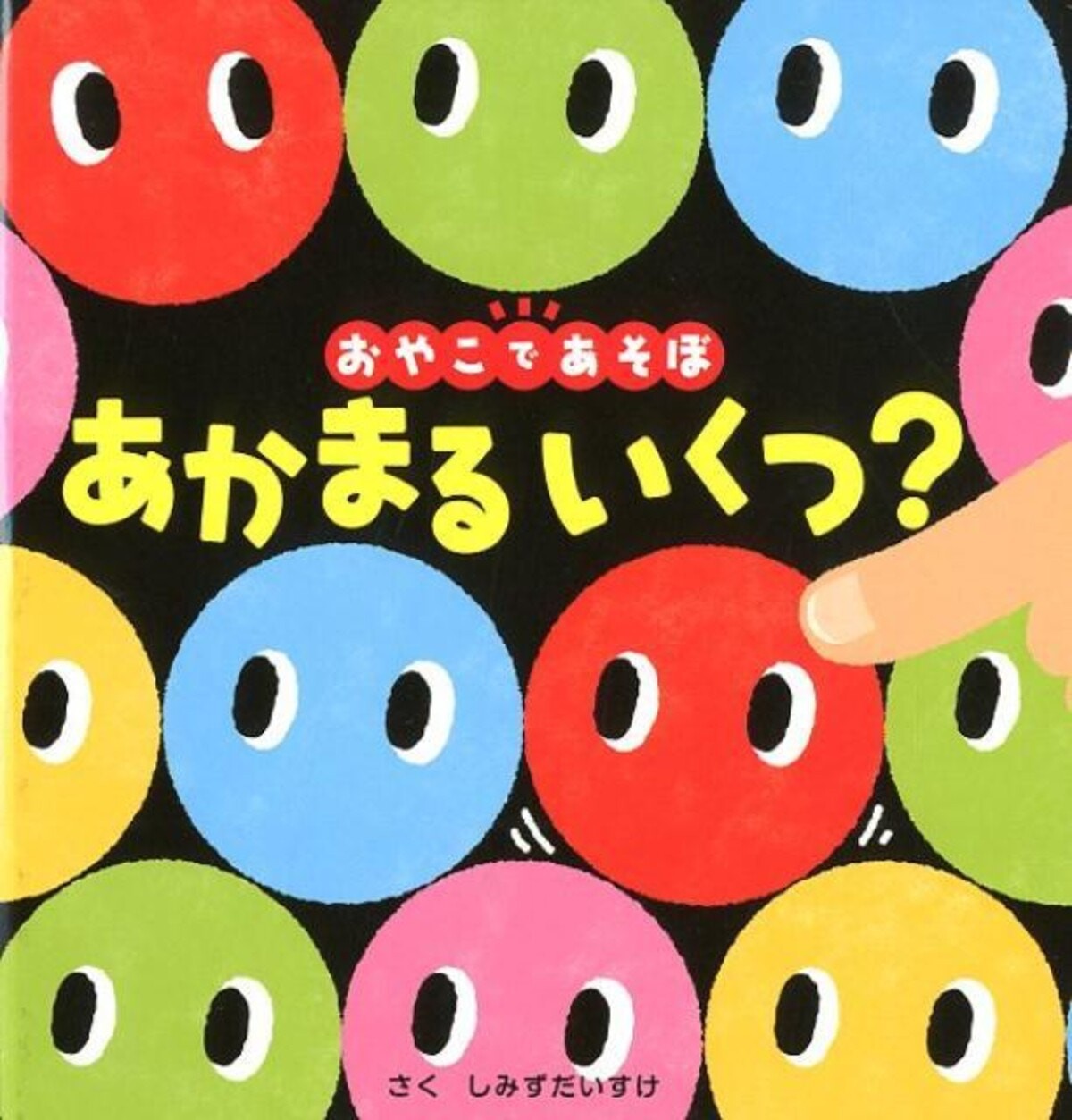 1歳児へのおすすめの絵本は 破れない厚紙の本 しかけ絵本 知育絵本などおすすめ10選