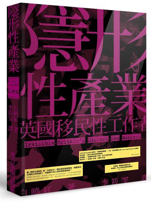 ◎繼《隱形生產線》後，白曉紅又一精彩暗訪調查報告，揭露看似文明的大英帝國，性產業不為人知的黑暗與秘密！◎作者白曉紅以化名的方式，透過應徵妓院接待女侍的方式，進入性產業進行臥底記者的調查工作。書中巨細靡