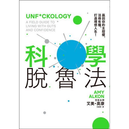 電子書 科學脫魯法：贏回你的主控權，活得有種，打造理想人生！