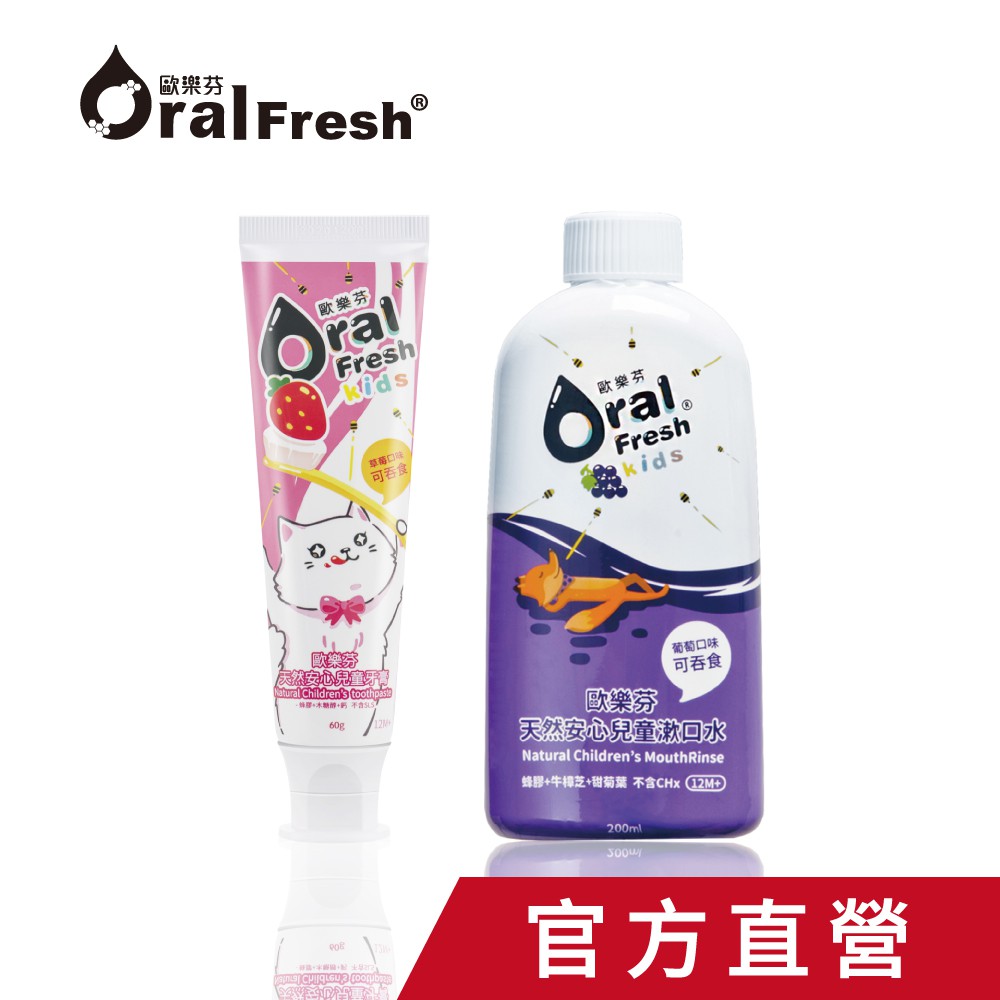 官方直營 OralFresh-Kids 歐樂芬天然安心兒童漱口水200ml+草莓牙膏