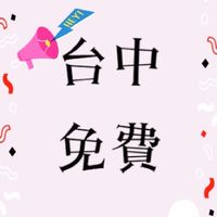台中免費活動贈品