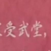 受武堂_預防生病調養身善循環協會