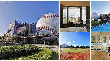 【桃園親子飯店】名人堂花園大飯店，唯一以棒球為主題的渡假飯店，是老棒球迷的回憶，更是擁抱國球的親子飯店