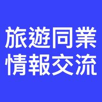 旅遊同業情報交流
