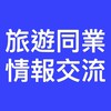 旅遊同業情報交流