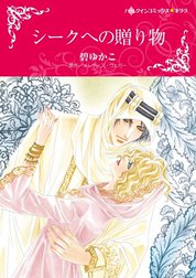 シークへの贈り物 （分冊版）