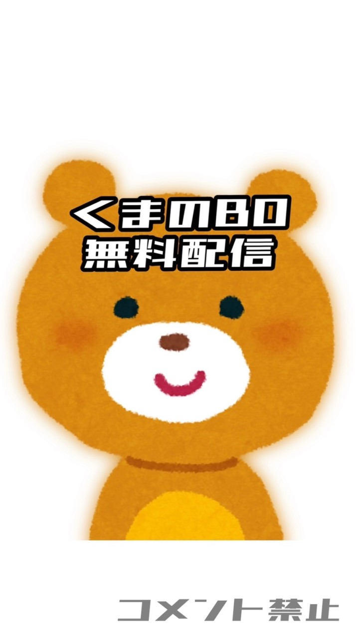 くまのBO無料配信🔰のオープンチャット