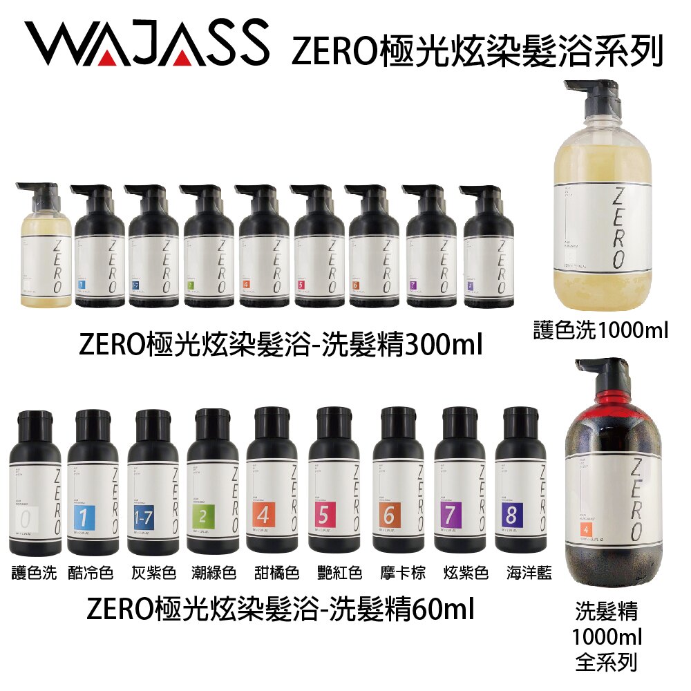 WAJASS威傑士 ZERO 極光炫染髮浴 極色增亮洗髮精60/300/1000ml 護色 補色 矯色