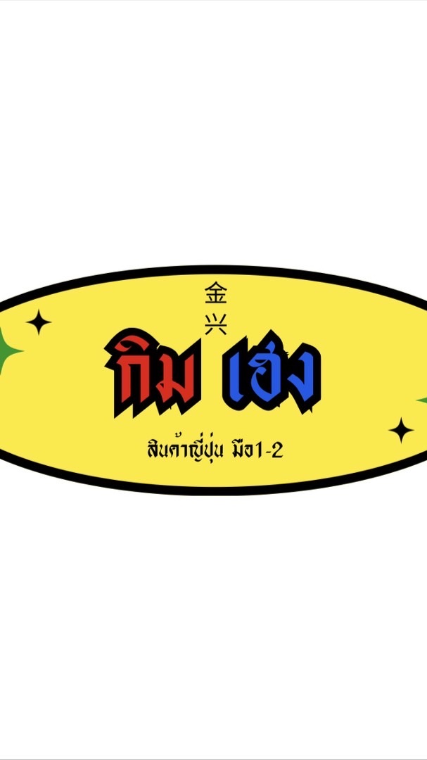 กิมเฮง สินค้าญี่ปุ่นมือ1-2