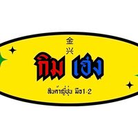 กิมเฮง สินค้าญี่ปุ่นมือ1-2