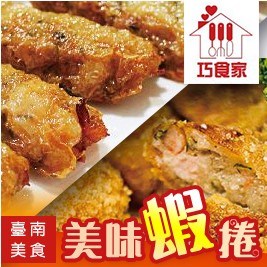 【巧食家】台南美食 -美味蝦捲 兩款 任選