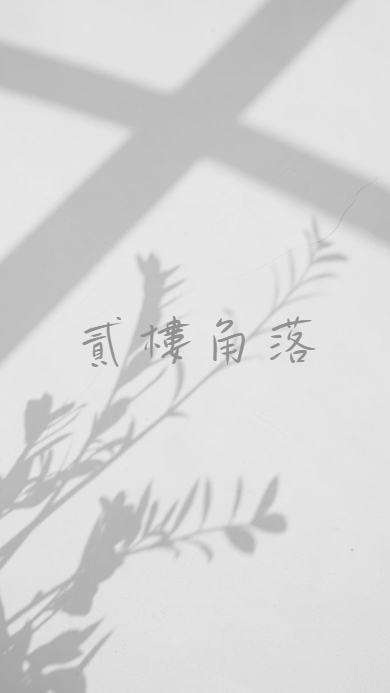 貳樓角落