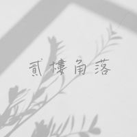 貳樓角落