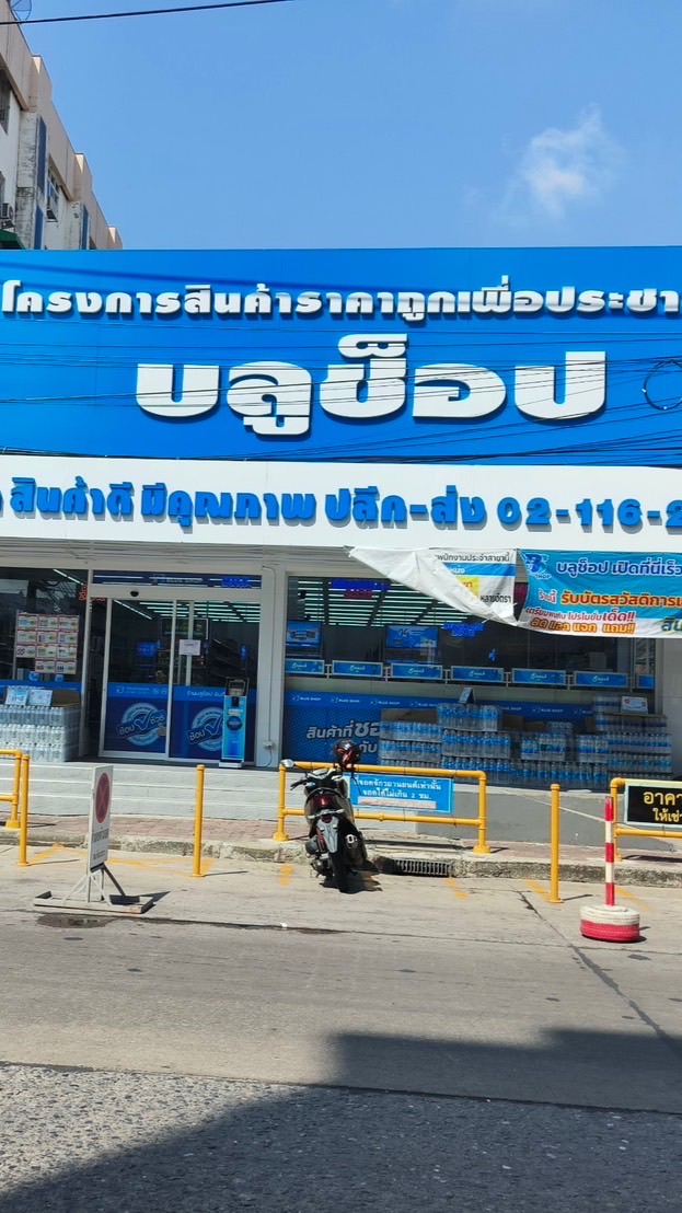Blue shop สาขาวัชรพล