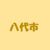 九ブロ 八代市災害VC支援
