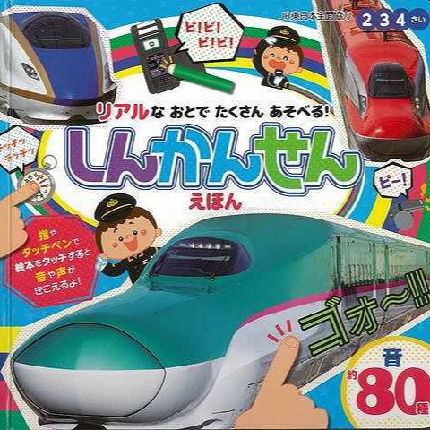 リアルなおとでたくさんあそべる しんかんせんえほん