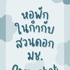 หอพักในกำกับสวนดอก มช