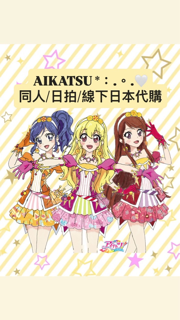 AIKATSU☆*:.｡. 同人/日拍/線下 日本代購