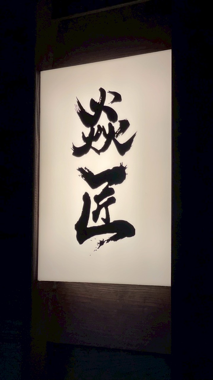 焱匠「日本職人嚴選・高端食材俱樂部」