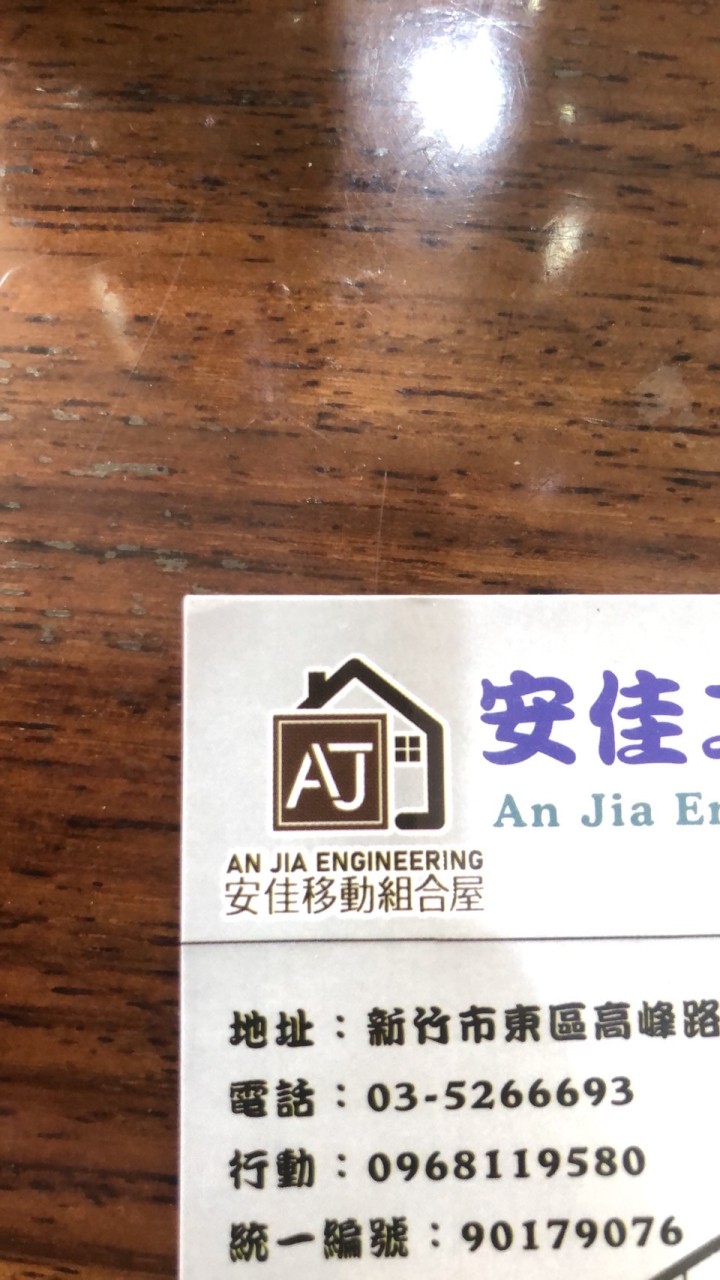 安佳工程有限公司