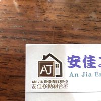 安佳工程有限公司