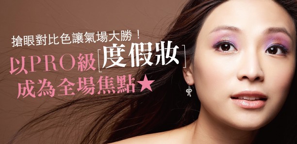 以PRO級｢度假妝｣成為全場焦點★