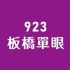 板橋赫綵0923 單眼班-楊志強老師