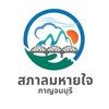 สภาลมหายใจกาญจนบุรี