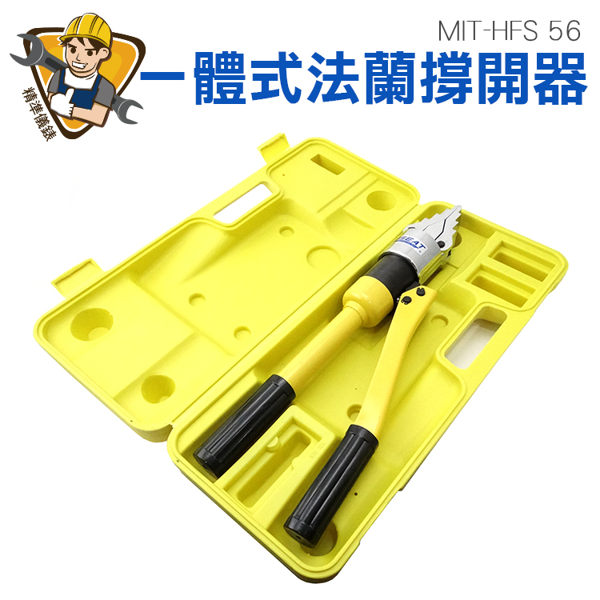 精準儀錶 油壓撐開器 油壓工具 法蘭分離器 8T 最大張開距離56mm 附保護盒 六角板手 MIT-HFS 56