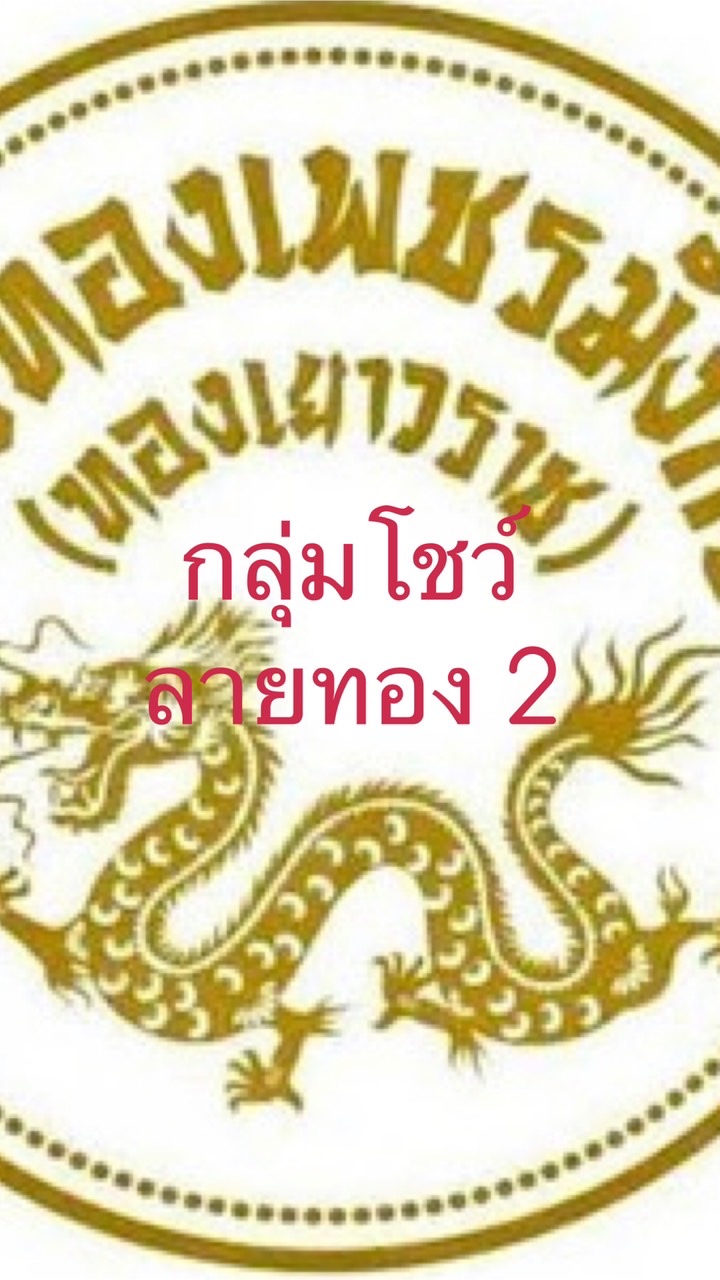 เพชรมังกร.โชว์ทอง2