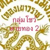 เพชรมังกร.โชว์ทอง2