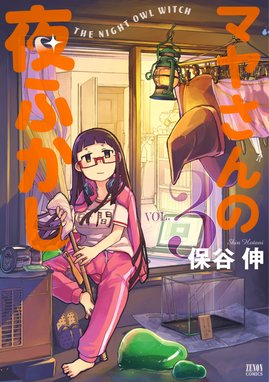 マヤさんの夜ふかし 無料マンガ Line マンガ