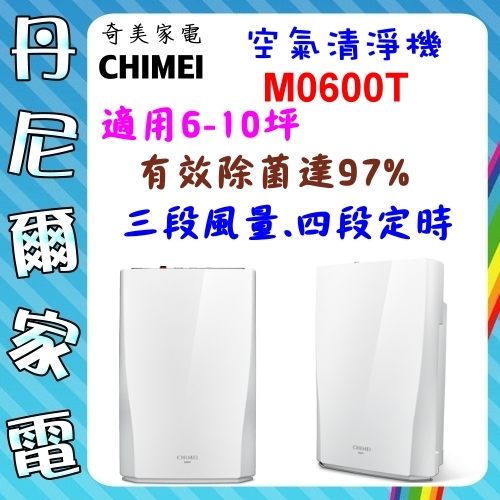 【CHIMEI 奇美】適用6-10坪 微濾鏡空氣清淨機《M0600T》日本三菱技術