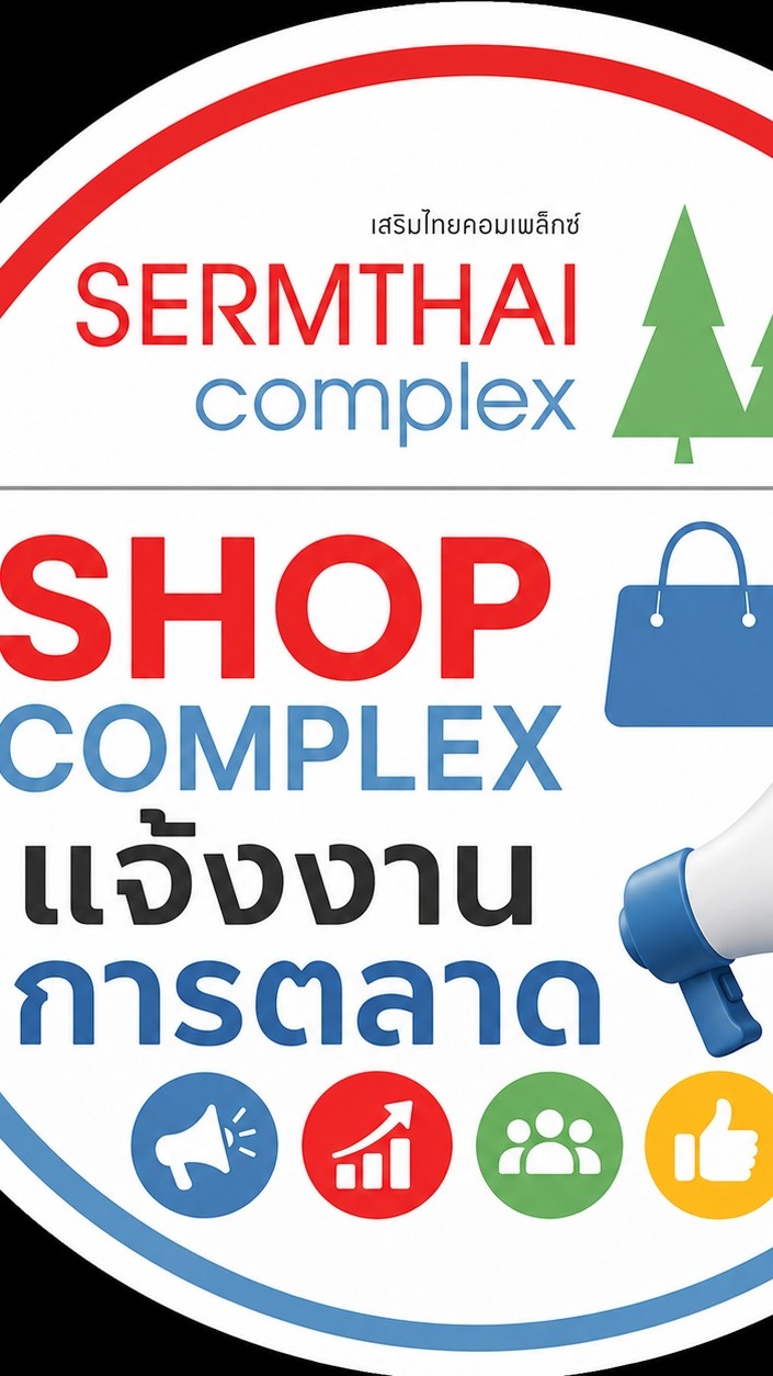 แจ้งงาน-MKT ร้านค้า