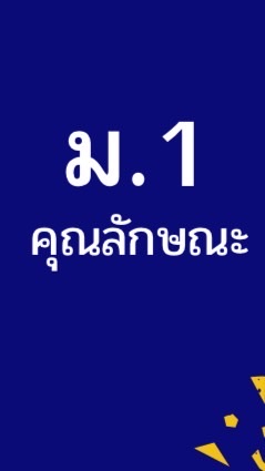 นักเรียนแก้ไขคุณลักษณะ ม.1