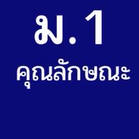นักเรียนแก้ไขคุณลักษณะ ม.1