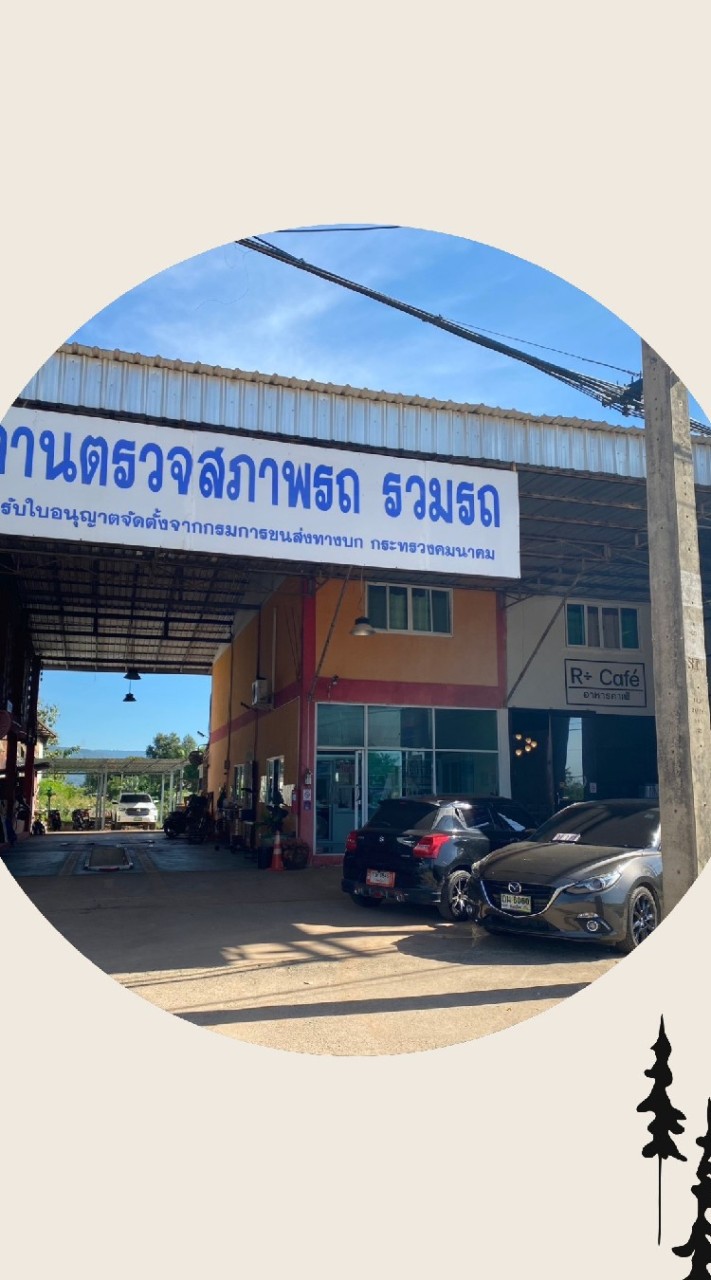ตรอ.รวมรถ