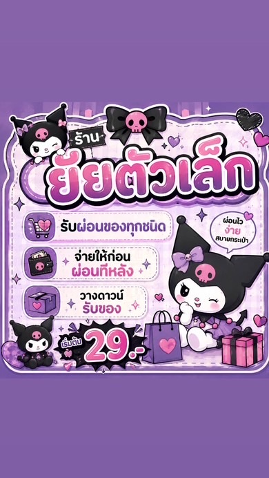 สินค้าสด-ผ่อนวางดาวน์ร้านยัยตัวเล็ก👧🏻🤍